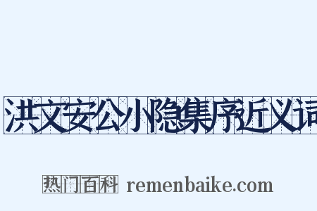 洪文安公小隐集序近义词是什么意思的图片